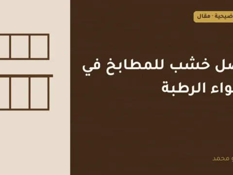 غلاف توضيحي مصمم لمقال: أفضل خشب للمطابخ في الأجواء الرطبة