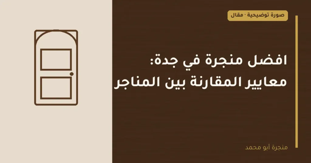 غلاف توضيحي مصمم لمقال: افضل منجرة في جدة: معايير المقارنة بين المناجر