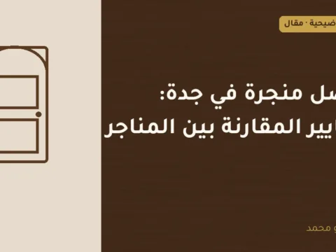 غلاف توضيحي مصمم لمقال: افضل منجرة في جدة: معايير المقارنة بين المناجر