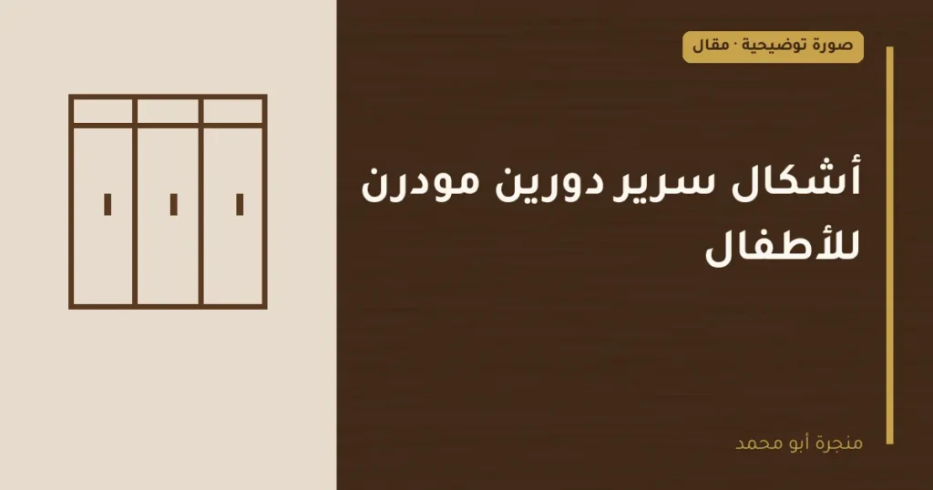 غلاف توضيحي مصمم لمقال: أشكال سرير دورين مودرن للأطفال