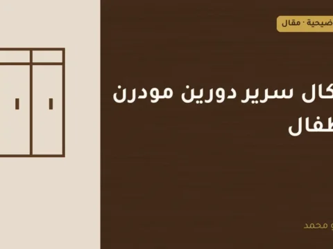 غلاف توضيحي مصمم لمقال: أشكال سرير دورين مودرن للأطفال