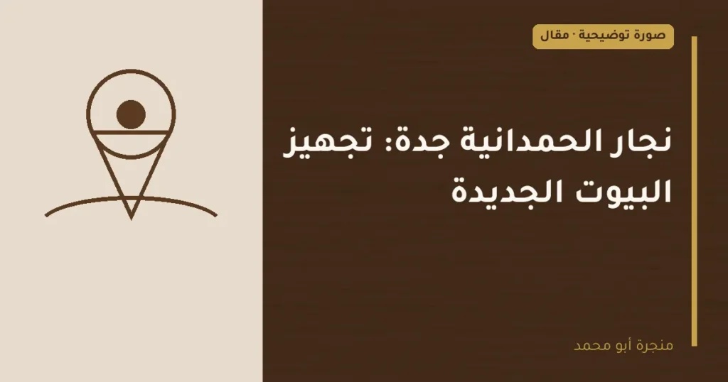 غلاف توضيحي مصمم لمقال: نجار الحمدانية جدة: تجهيز البيوت الجديدة