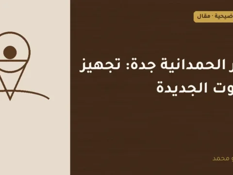 غلاف توضيحي مصمم لمقال: نجار الحمدانية جدة: تجهيز البيوت الجديدة