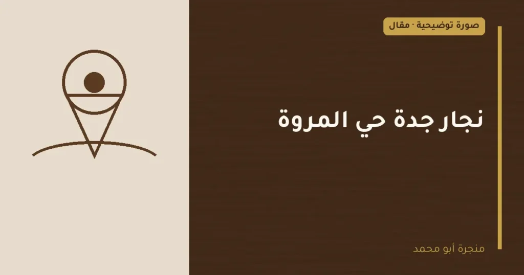 غلاف توضيحي مصمم لمقال: نجار جدة حي المروة