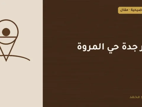 غلاف توضيحي مصمم لمقال: نجار جدة حي المروة