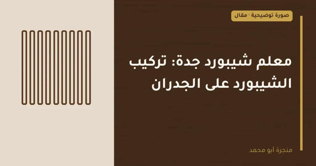 غلاف توضيحي مصمم لمقال: معلم شيبورد جدة: تركيب الشيبورد على الجدران