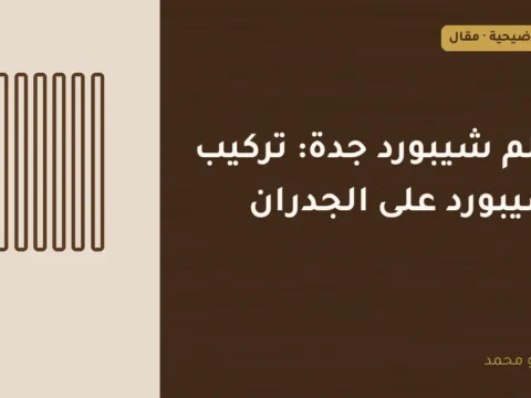 غلاف توضيحي مصمم لمقال: معلم شيبورد جدة: تركيب الشيبورد على الجدران