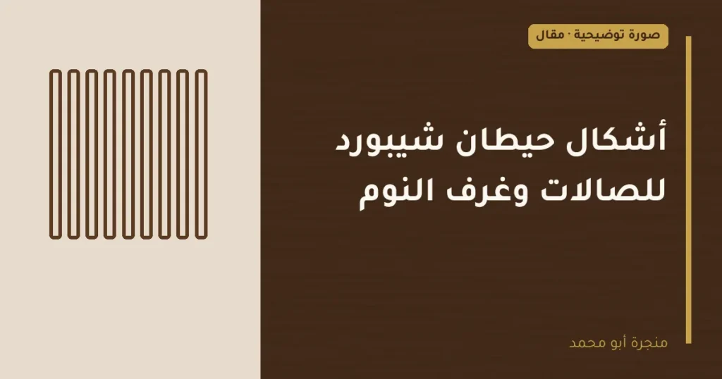غلاف توضيحي مصمم لمقال: أشكال حيطان شيبورد للصالات وغرف النوم