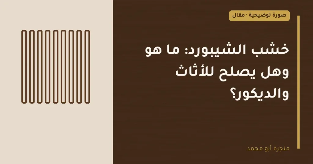 غلاف توضيحي مصمم لمقال: خشب الشيبورد: ما هو وهل يصلح للأثاث والديكور؟