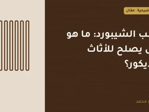 غلاف توضيحي مصمم لمقال: خشب الشيبورد: ما هو وهل يصلح للأثاث والديكور؟
