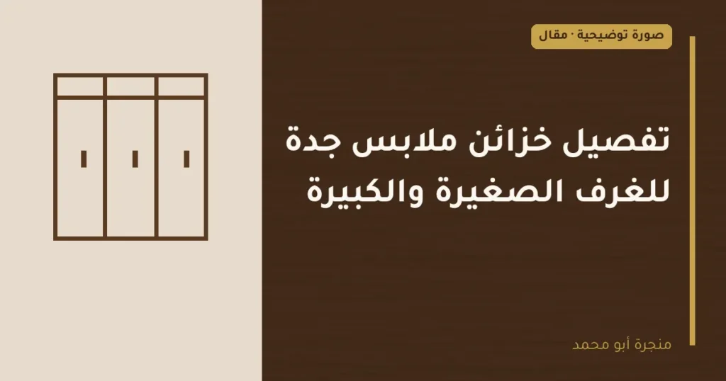 غلاف توضيحي مصمم لمقال: تفصيل خزائن ملابس جدة للغرف الصغيرة والكبيرة