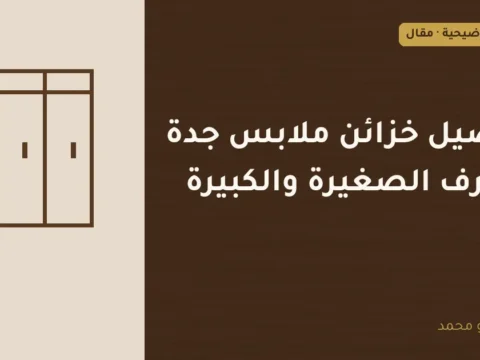 غلاف توضيحي مصمم لمقال: تفصيل خزائن ملابس جدة للغرف الصغيرة والكبيرة