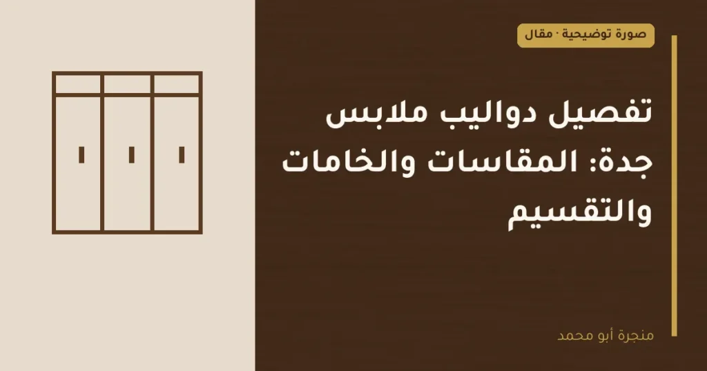 غلاف توضيحي مصمم لمقال: تفصيل دواليب ملابس جدة: المقاسات والخامات والتقسيم