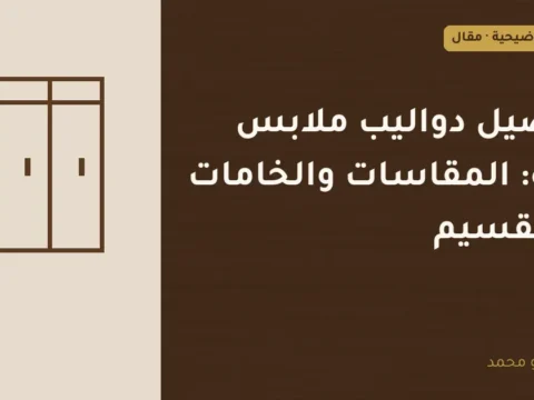 غلاف توضيحي مصمم لمقال: تفصيل دواليب ملابس جدة: المقاسات والخامات والتقسيم