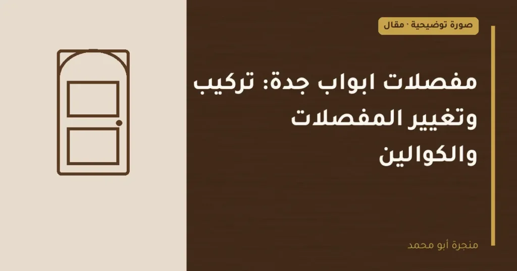 غلاف توضيحي مصمم لمقال: مفصلات ابواب جدة: تركيب وتغيير المفصلات والكوالين