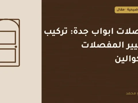 غلاف توضيحي مصمم لمقال: مفصلات ابواب جدة: تركيب وتغيير المفصلات والكوالين