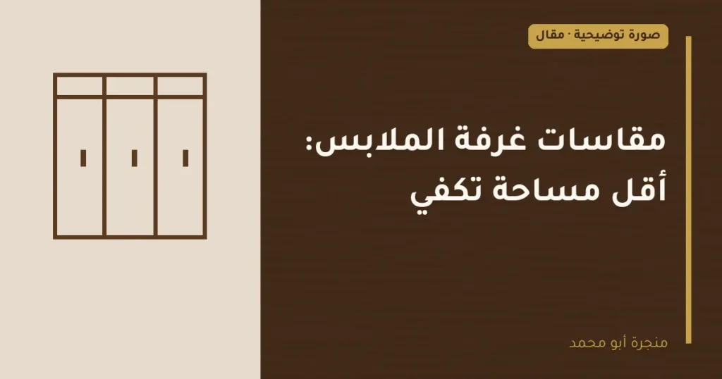 غلاف توضيحي مصمم لمقال: مقاسات غرفة الملابس: أقل مساحة تكفي
