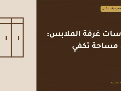 غلاف توضيحي مصمم لمقال: مقاسات غرفة الملابس: أقل مساحة تكفي