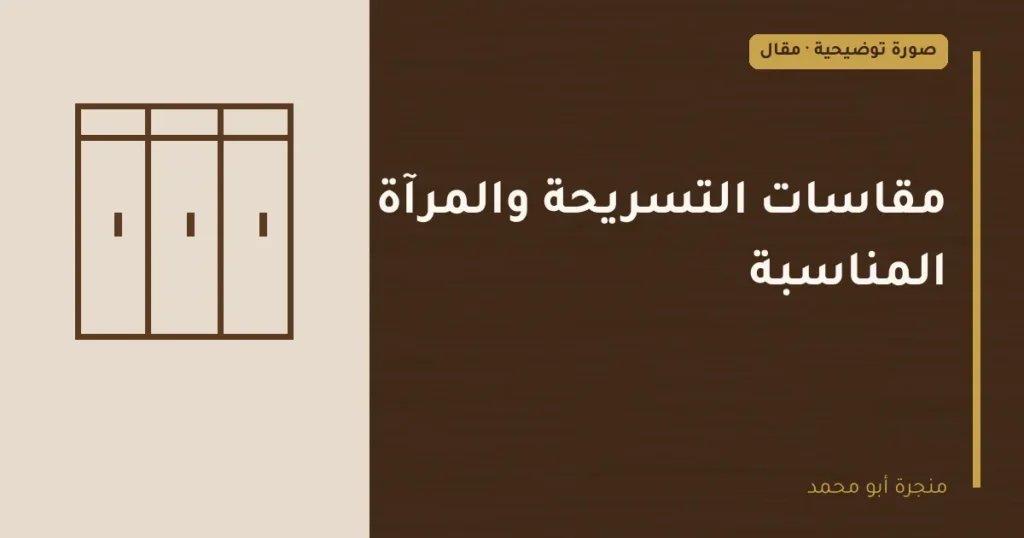 غلاف توضيحي مصمم لمقال: مقاسات التسريحة والمرآة المناسبة