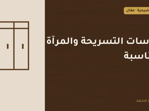 غلاف توضيحي مصمم لمقال: مقاسات التسريحة والمرآة المناسبة