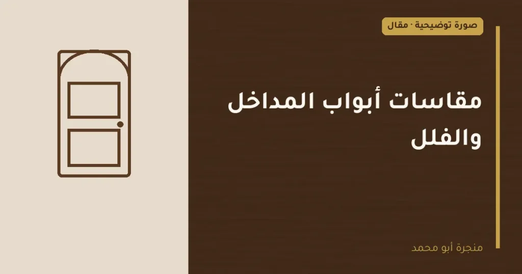غلاف توضيحي مصمم لمقال: مقاسات أبواب المداخل والفلل