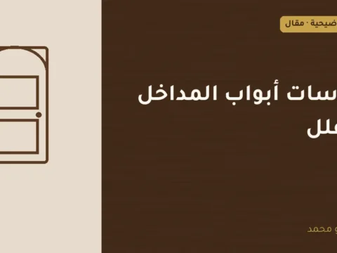 غلاف توضيحي مصمم لمقال: مقاسات أبواب المداخل والفلل