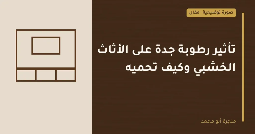 غلاف توضيحي مصمم لمقال: تأثير رطوبة جدة على الأثاث الخشبي وكيف تحميه
