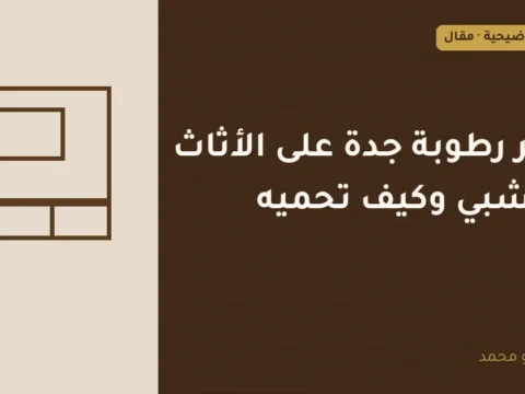غلاف توضيحي مصمم لمقال: تأثير رطوبة جدة على الأثاث الخشبي وكيف تحميه