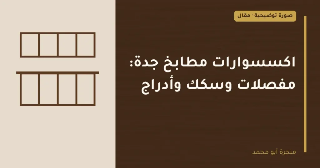 غلاف توضيحي مصمم لمقال: اكسسوارات مطابخ جدة: مفصلات وسكك وأدراج