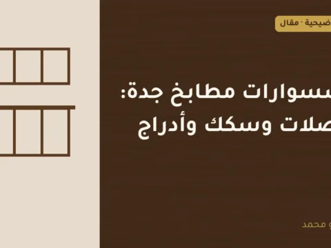 غلاف توضيحي مصمم لمقال: اكسسوارات مطابخ جدة: مفصلات وسكك وأدراج
