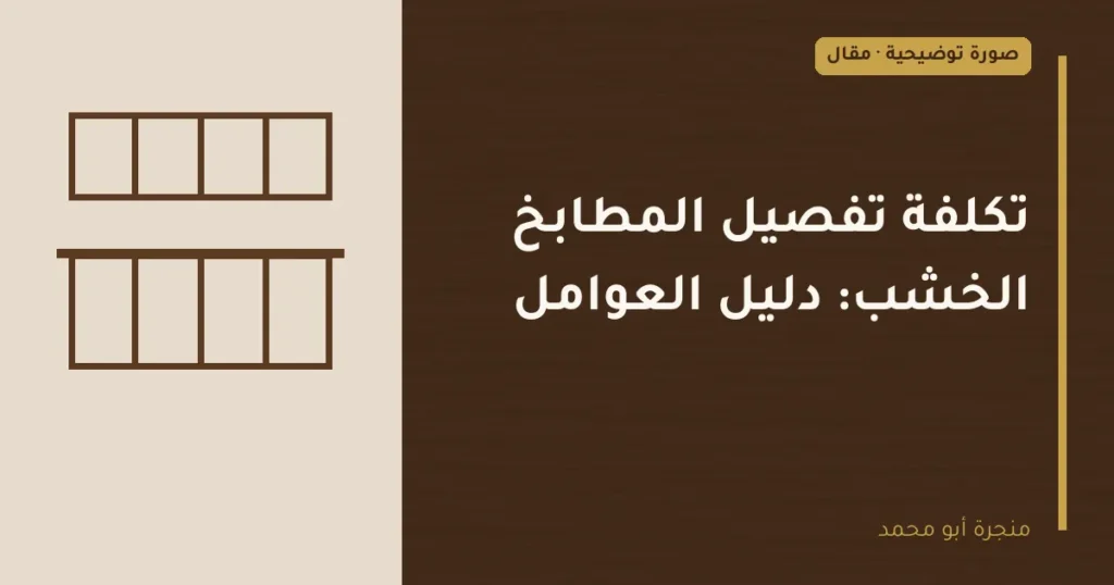 غلاف توضيحي مصمم لمقال: تكلفة تفصيل المطابخ الخشب: دليل العوامل