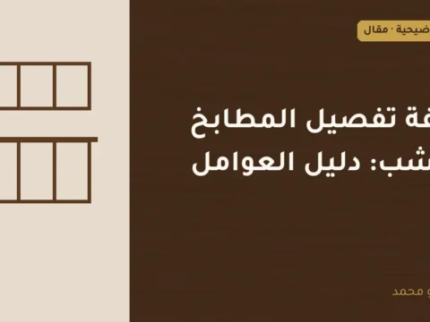 غلاف توضيحي مصمم لمقال: تكلفة تفصيل المطابخ الخشب: دليل العوامل