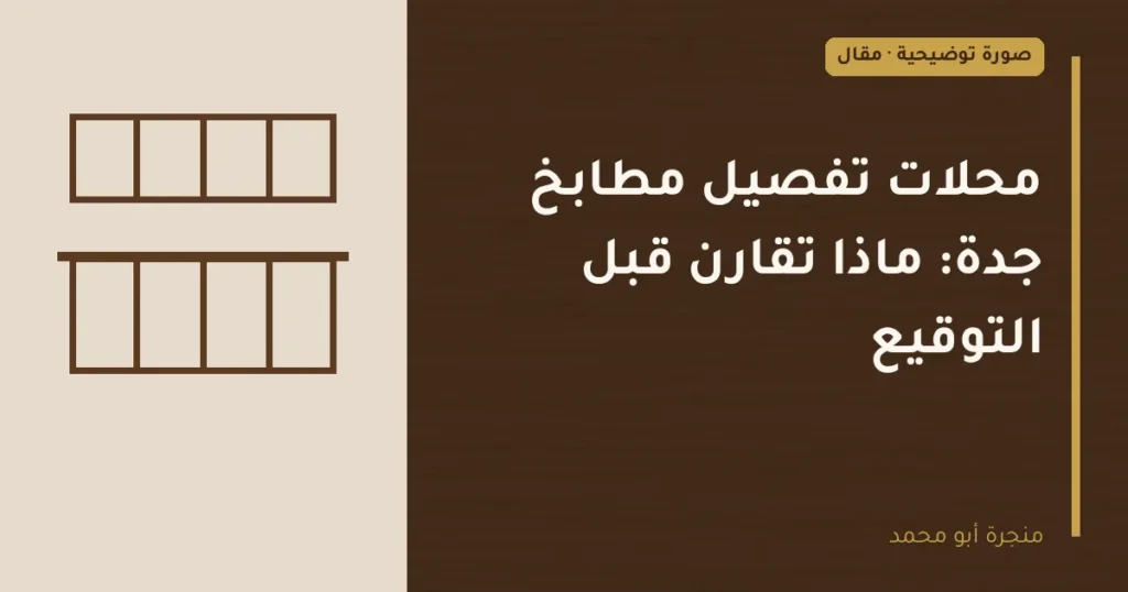 غلاف توضيحي مصمم لمقال: محلات تفصيل مطابخ جدة: ماذا تقارن قبل التوقيع