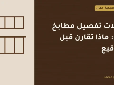 غلاف توضيحي مصمم لمقال: محلات تفصيل مطابخ جدة: ماذا تقارن قبل التوقيع