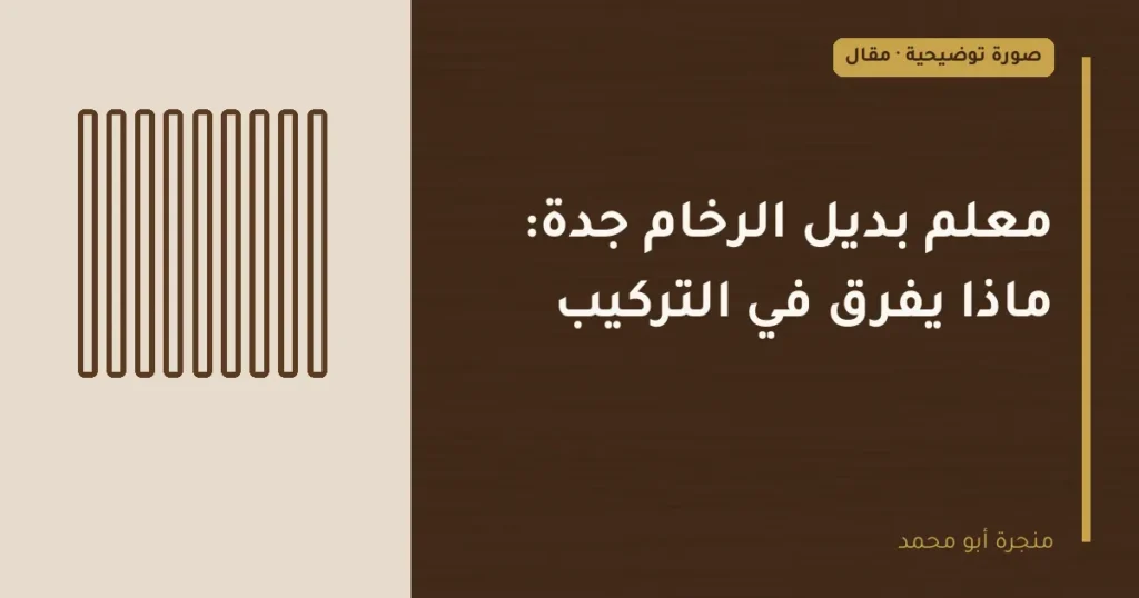 غلاف توضيحي مصمم لمقال: معلم بديل الرخام جدة: ماذا يفرق في التركيب