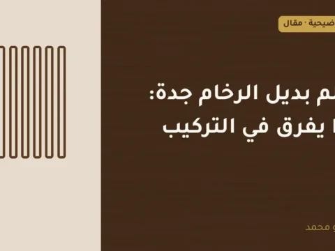 غلاف توضيحي مصمم لمقال: معلم بديل الرخام جدة: ماذا يفرق في التركيب