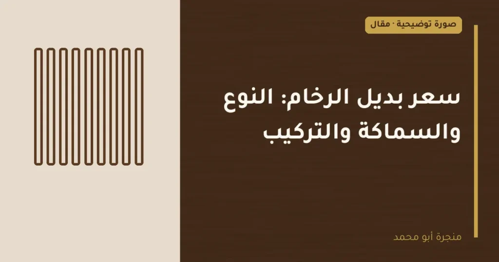 غلاف توضيحي مصمم لمقال: سعر بديل الرخام: النوع والسماكة والتركيب