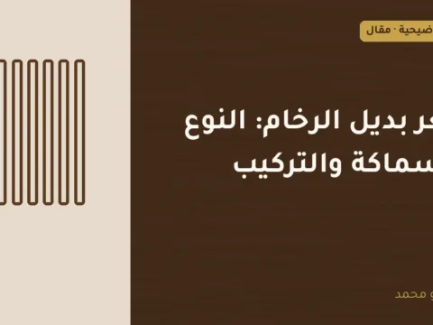 غلاف توضيحي مصمم لمقال: سعر بديل الرخام: النوع والسماكة والتركيب