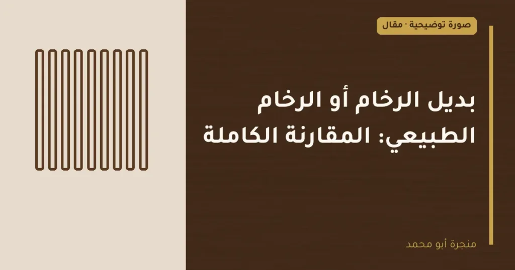 غلاف توضيحي مصمم لمقال: بديل الرخام أو الرخام الطبيعي: المقارنة الكاملة
