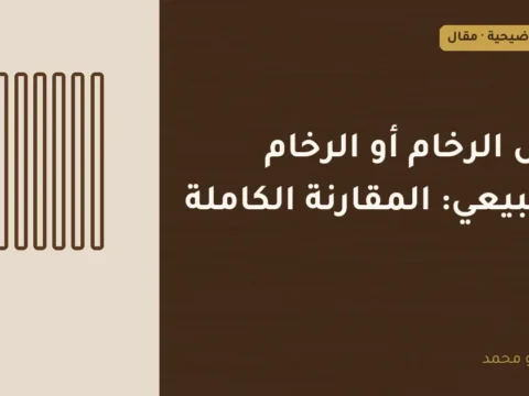 غلاف توضيحي مصمم لمقال: بديل الرخام أو الرخام الطبيعي: المقارنة الكاملة