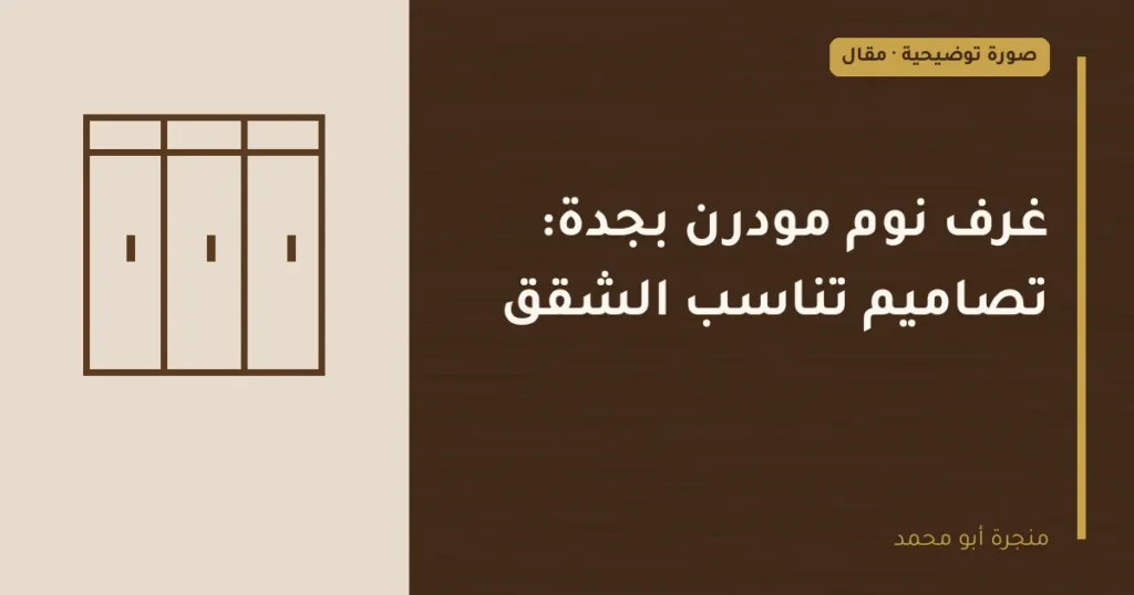 غلاف توضيحي مصمم لمقال: غرف نوم مودرن بجدة: تصاميم تناسب الشقق
