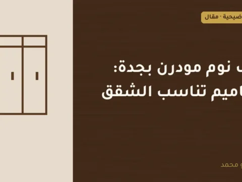 غلاف توضيحي مصمم لمقال: غرف نوم مودرن بجدة: تصاميم تناسب الشقق