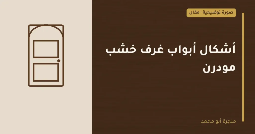 غلاف توضيحي مصمم لمقال: أشكال أبواب غرف خشب مودرن