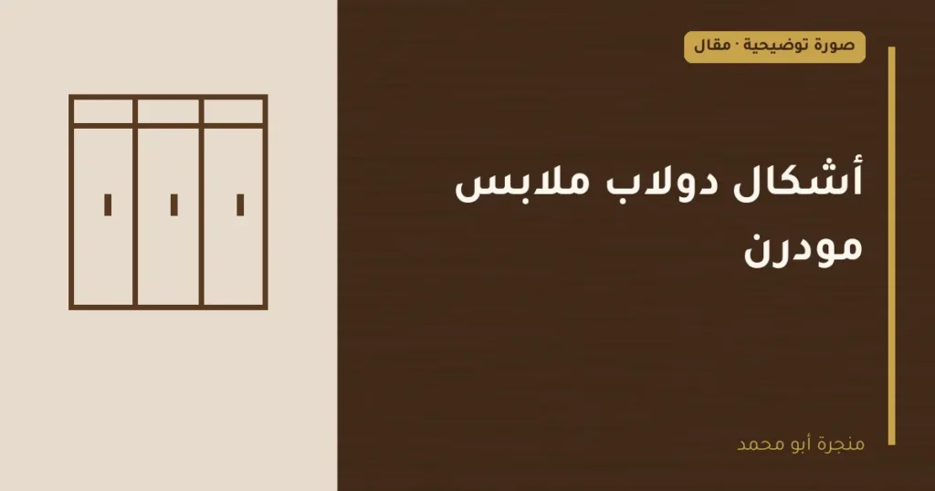 غلاف توضيحي مصمم لمقال: أشكال دولاب ملابس مودرن