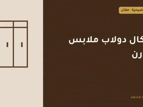 غلاف توضيحي مصمم لمقال: أشكال دولاب ملابس مودرن