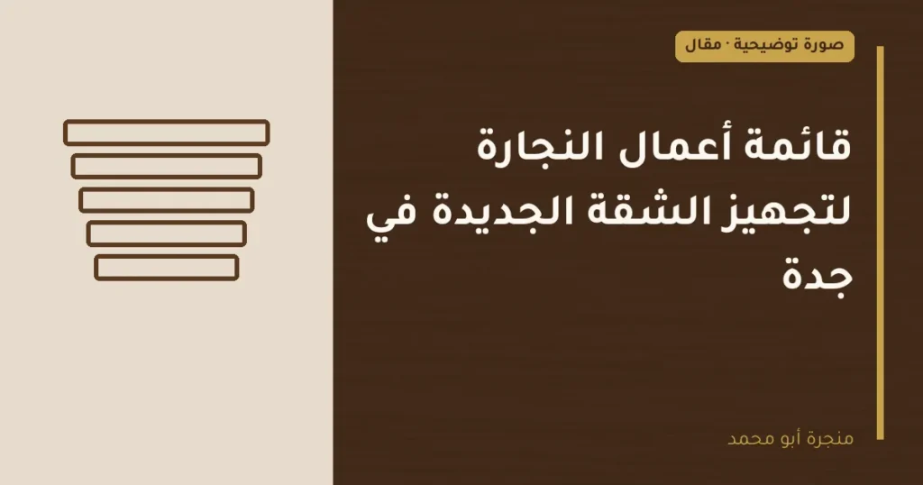 غلاف توضيحي مصمم لمقال: قائمة أعمال النجارة لتجهيز الشقة الجديدة في جدة