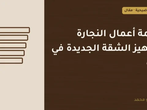 غلاف توضيحي مصمم لمقال: قائمة أعمال النجارة لتجهيز الشقة الجديدة في جدة