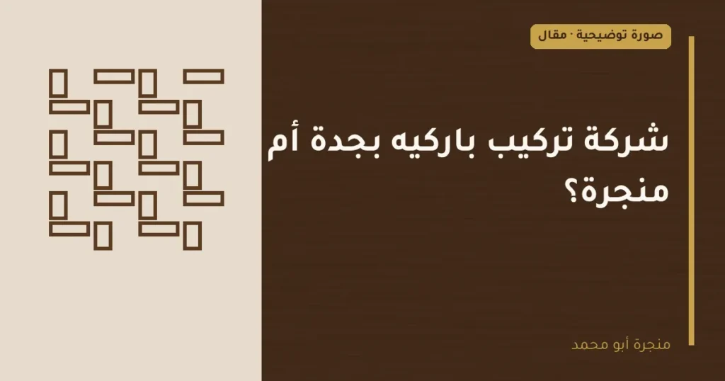غلاف توضيحي مصمم لمقال: شركة تركيب باركيه بجدة أم منجرة؟