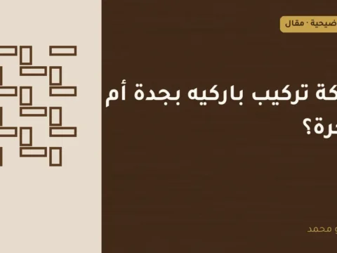 غلاف توضيحي مصمم لمقال: شركة تركيب باركيه بجدة أم منجرة؟