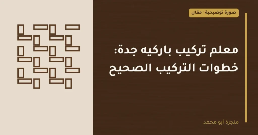 غلاف توضيحي مصمم لمقال: معلم تركيب باركيه جدة: خطوات التركيب الصحيح